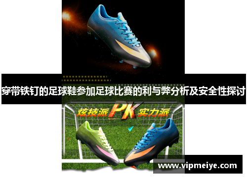 穿带铁钉的足球鞋参加足球比赛的利与弊分析及安全性探讨