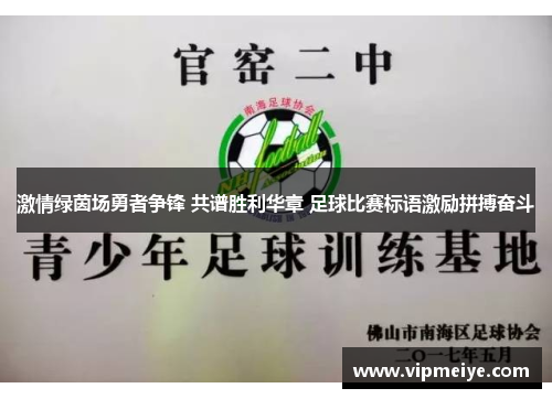 激情绿茵场勇者争锋 共谱胜利华章 足球比赛标语激励拼搏奋斗