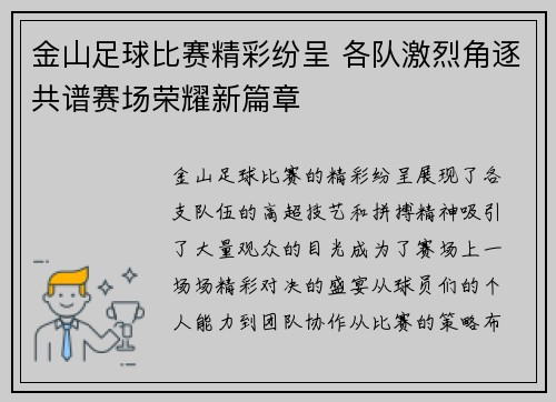 金山足球比赛精彩纷呈 各队激烈角逐共谱赛场荣耀新篇章