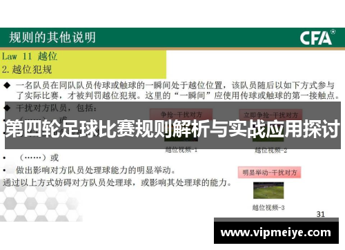 第四轮足球比赛规则解析与实战应用探讨