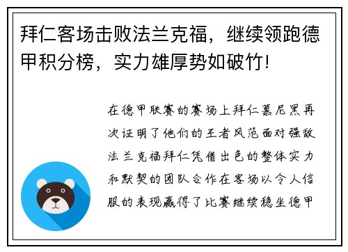 拜仁客场击败法兰克福，继续领跑德甲积分榜，实力雄厚势如破竹!
