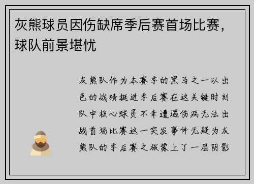 灰熊球员因伤缺席季后赛首场比赛，球队前景堪忧
