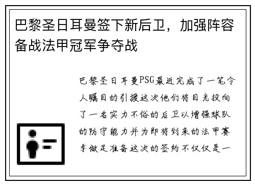 巴黎圣日耳曼签下新后卫，加强阵容备战法甲冠军争夺战
