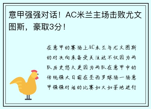 意甲强强对话！AC米兰主场击败尤文图斯，豪取3分！