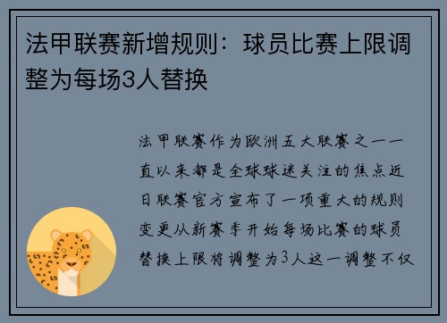 法甲联赛新增规则：球员比赛上限调整为每场3人替换