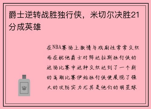 爵士逆转战胜独行侠，米切尔决胜21分成英雄