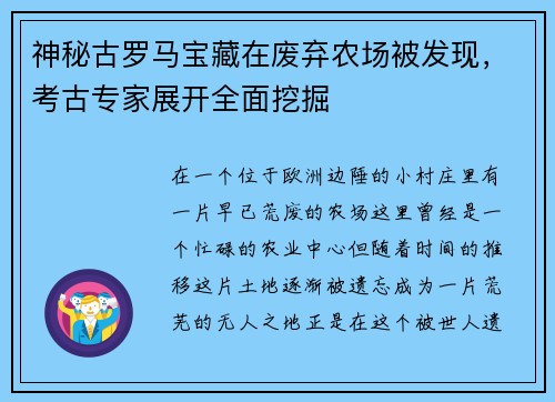 神秘古罗马宝藏在废弃农场被发现，考古专家展开全面挖掘