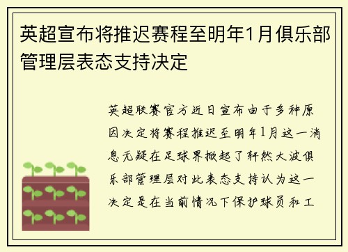 英超宣布将推迟赛程至明年1月俱乐部管理层表态支持决定
