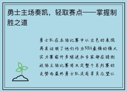 勇士主场奏凯，轻取赛点——掌握制胜之道