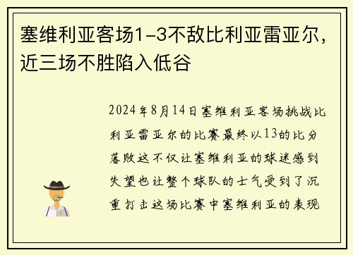 塞维利亚客场1-3不敌比利亚雷亚尔，近三场不胜陷入低谷