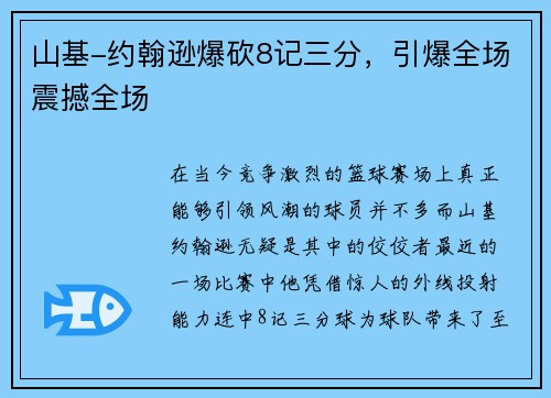 山基-约翰逊爆砍8记三分，引爆全场震撼全场