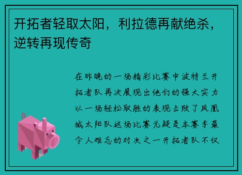 开拓者轻取太阳，利拉德再献绝杀，逆转再现传奇
