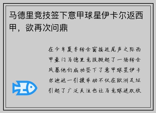 马德里竞技签下意甲球星伊卡尔返西甲，欲再次问鼎