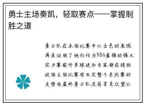 勇士主场奏凯，轻取赛点——掌握制胜之道