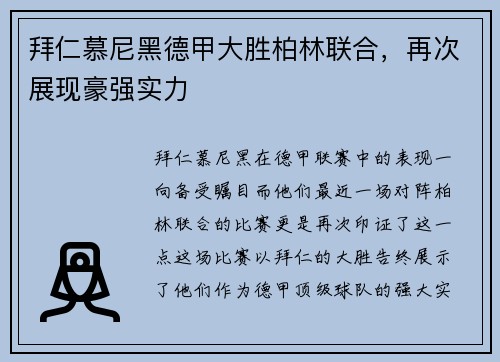 拜仁慕尼黑德甲大胜柏林联合，再次展现豪强实力