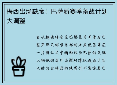 梅西出场缺席！巴萨新赛季备战计划大调整