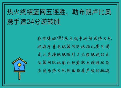 热火终结篮网五连胜，勒布朗卢比奥携手造24分逆转胜