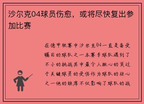 沙尔克04球员伤愈，或将尽快复出参加比赛