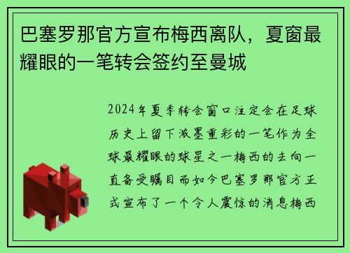 巴塞罗那官方宣布梅西离队，夏窗最耀眼的一笔转会签约至曼城