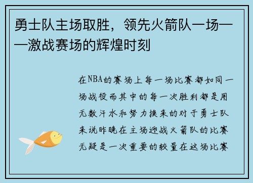 勇士队主场取胜，领先火箭队一场——激战赛场的辉煌时刻