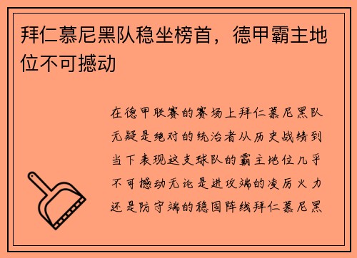 拜仁慕尼黑队稳坐榜首，德甲霸主地位不可撼动