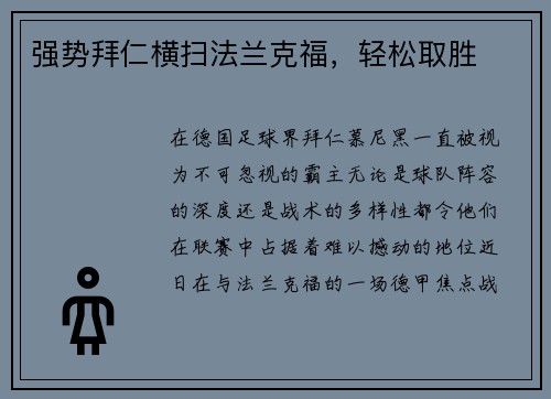 强势拜仁横扫法兰克福，轻松取胜