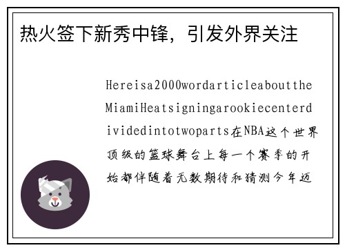 热火签下新秀中锋，引发外界关注