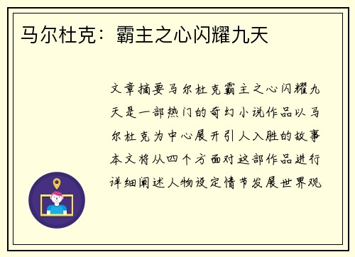 马尔杜克：霸主之心闪耀九天