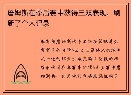 詹姆斯在季后赛中获得三双表现，刷新了个人记录