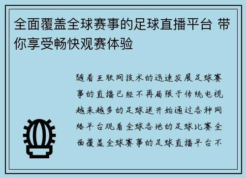 全面覆盖全球赛事的足球直播平台 带你享受畅快观赛体验