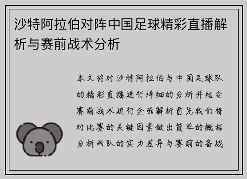 沙特阿拉伯对阵中国足球精彩直播解析与赛前战术分析