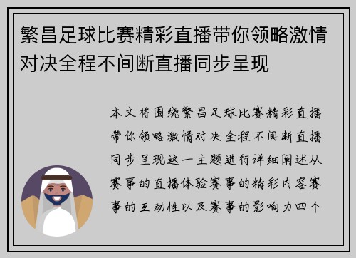 繁昌足球比赛精彩直播带你领略激情对决全程不间断直播同步呈现