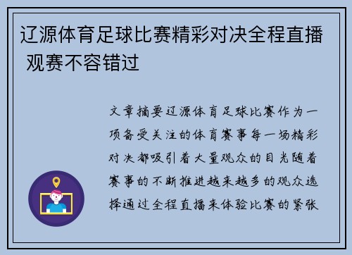 辽源体育足球比赛精彩对决全程直播 观赛不容错过