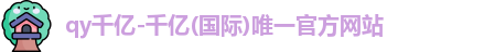 QY千亿国际